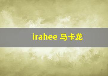 irahee 马卡龙